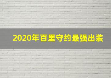 2020年百里守约最强出装