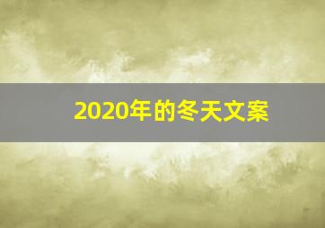 2020年的冬天文案