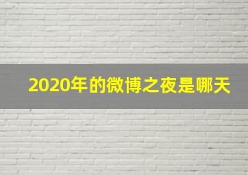 2020年的微博之夜是哪天