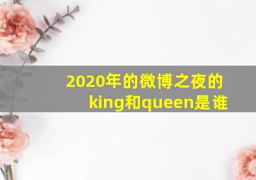 2020年的微博之夜的king和queen是谁