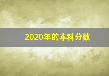 2020年的本科分数