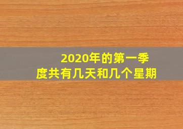 2020年的第一季度共有几天和几个星期