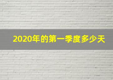 2020年的第一季度多少天