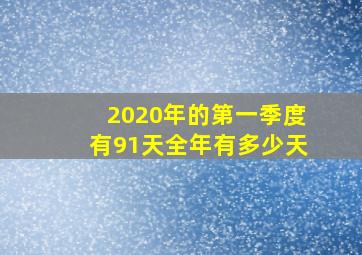 2020年的第一季度有91天全年有多少天