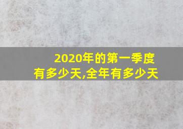 2020年的第一季度有多少天,全年有多少天