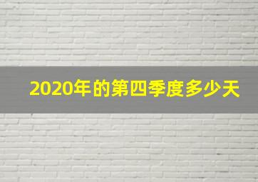 2020年的第四季度多少天