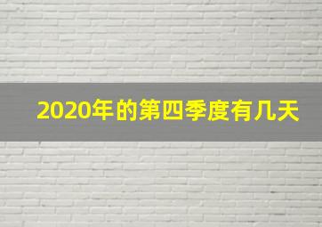 2020年的第四季度有几天