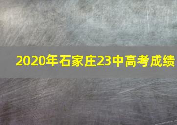 2020年石家庄23中高考成绩