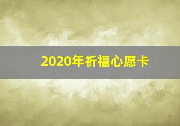 2020年祈福心愿卡