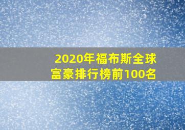 2020年福布斯全球富豪排行榜前100名