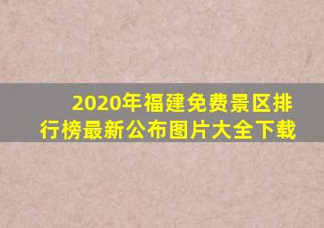 2020年福建免费景区排行榜最新公布图片大全下载