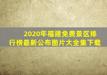 2020年福建免费景区排行榜最新公布图片大全集下载