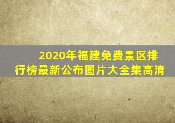 2020年福建免费景区排行榜最新公布图片大全集高清