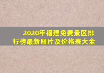 2020年福建免费景区排行榜最新图片及价格表大全