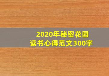 2020年秘密花园读书心得范文300字