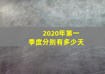 2020年第一季度分别有多少天