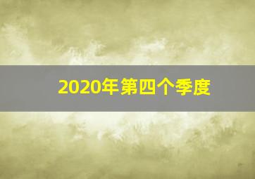 2020年第四个季度