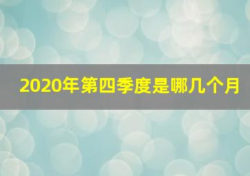 2020年第四季度是哪几个月