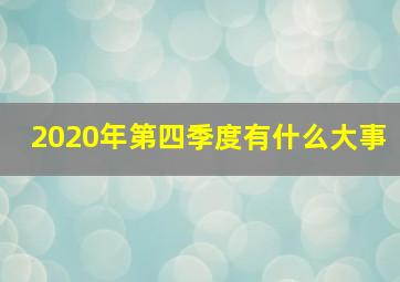 2020年第四季度有什么大事