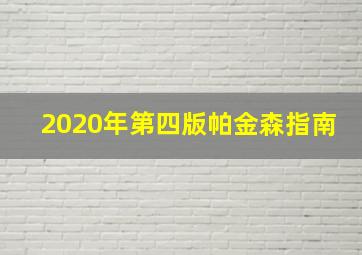 2020年第四版帕金森指南