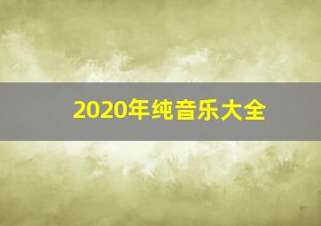 2020年纯音乐大全