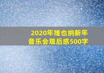 2020年维也纳新年音乐会观后感500字