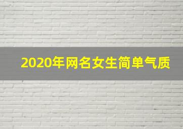 2020年网名女生简单气质