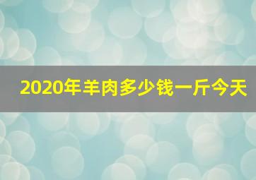 2020年羊肉多少钱一斤今天