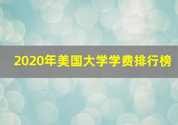 2020年美国大学学费排行榜