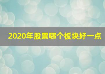 2020年股票哪个板块好一点