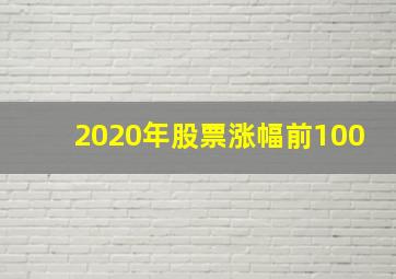 2020年股票涨幅前100