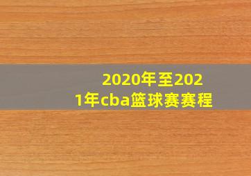 2020年至2021年cba篮球赛赛程