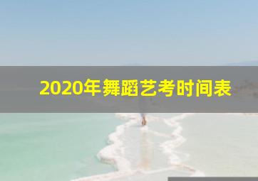 2020年舞蹈艺考时间表