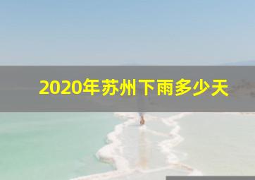 2020年苏州下雨多少天