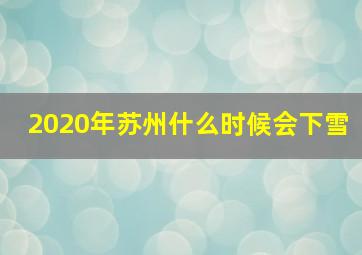 2020年苏州什么时候会下雪