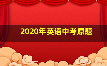 2020年英语中考原题