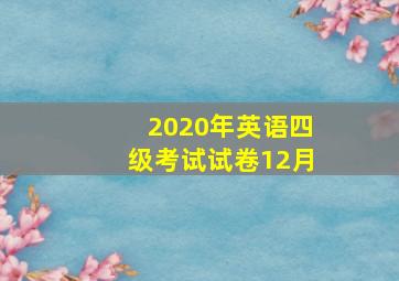 2020年英语四级考试试卷12月