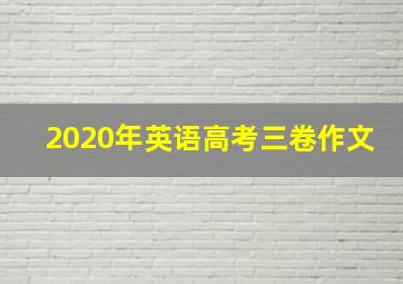 2020年英语高考三卷作文