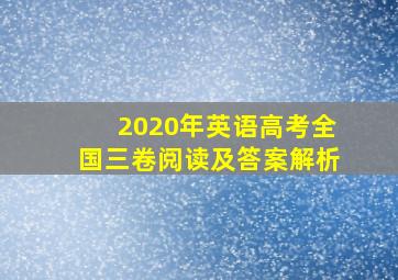 2020年英语高考全国三卷阅读及答案解析