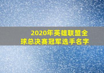 2020年英雄联盟全球总决赛冠军选手名字