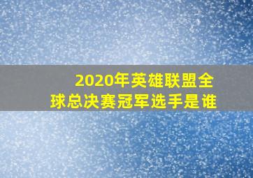 2020年英雄联盟全球总决赛冠军选手是谁