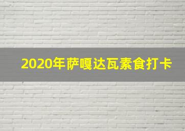 2020年萨嘎达瓦素食打卡