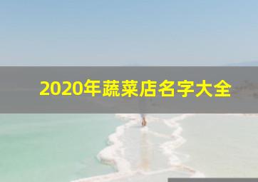 2020年蔬菜店名字大全