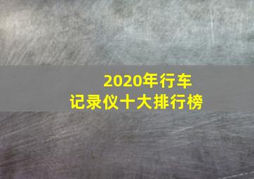 2020年行车记录仪十大排行榜