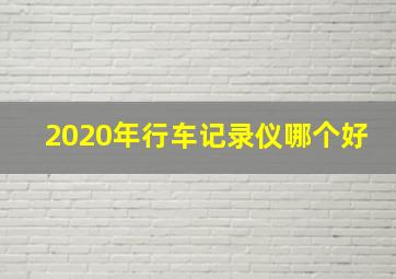 2020年行车记录仪哪个好