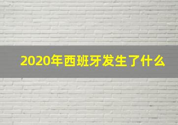 2020年西班牙发生了什么