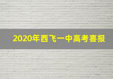 2020年西飞一中高考喜报