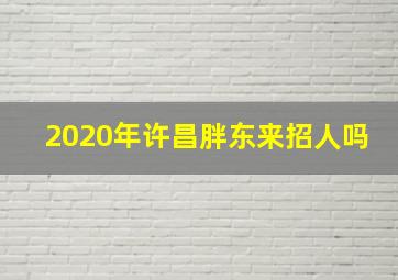 2020年许昌胖东来招人吗