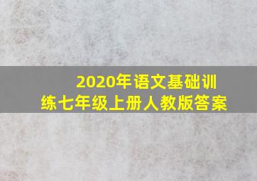 2020年语文基础训练七年级上册人教版答案