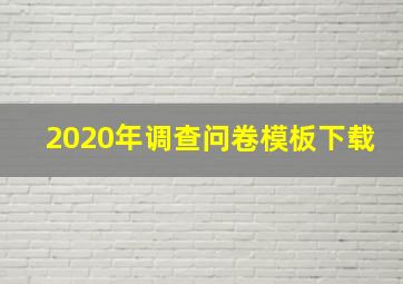 2020年调查问卷模板下载